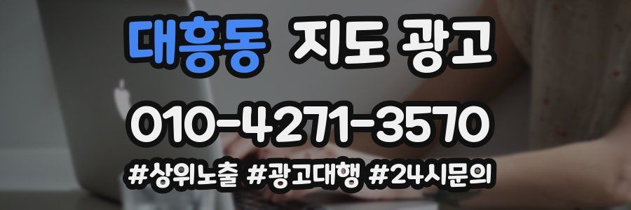 대흥동 지도 광고