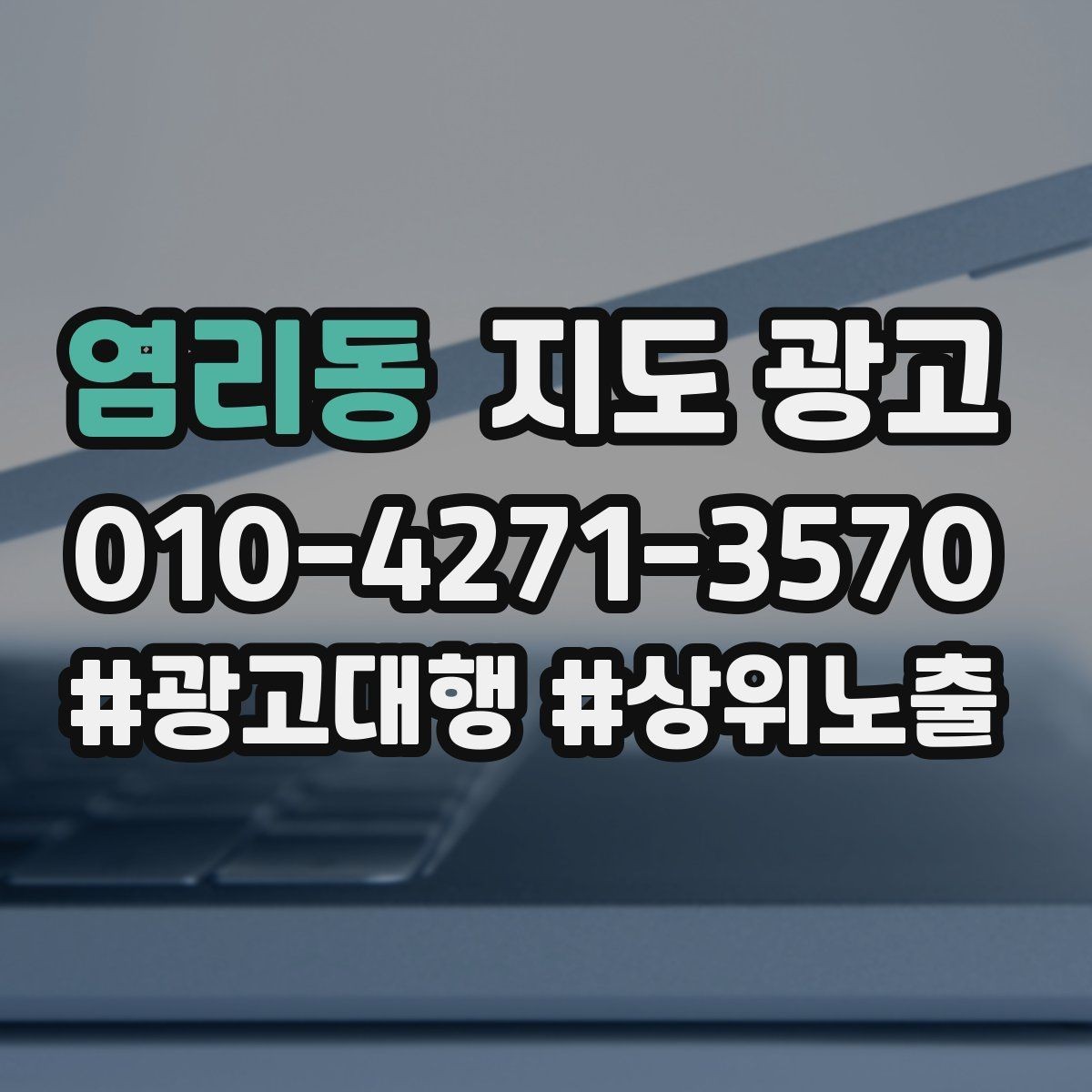 염리동 지도 광고 병원 의원은 안내 정보가 먼저여야 한다