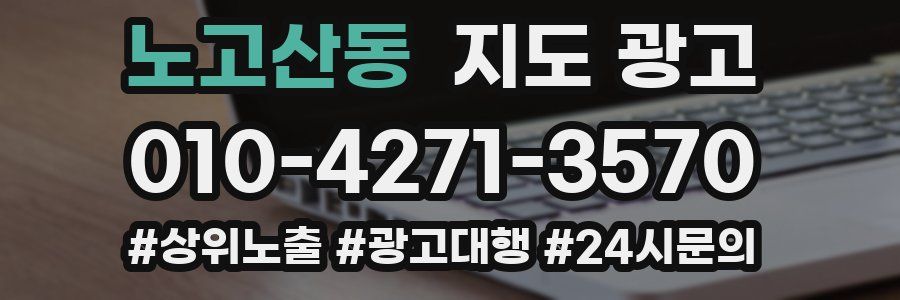 노고산동 지도 광고