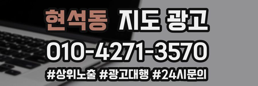 현석동 지도 광고
