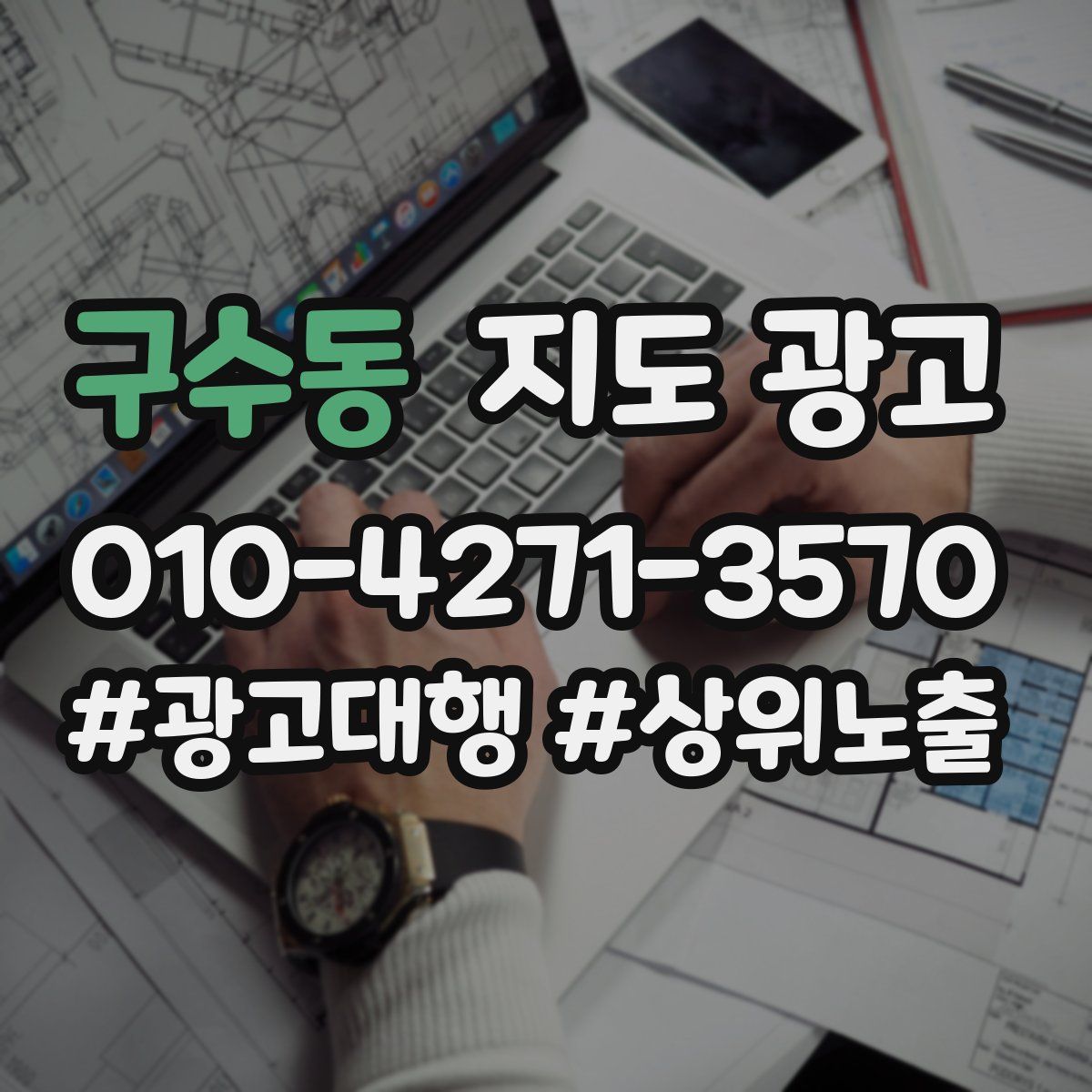 구수동 지도 광고
