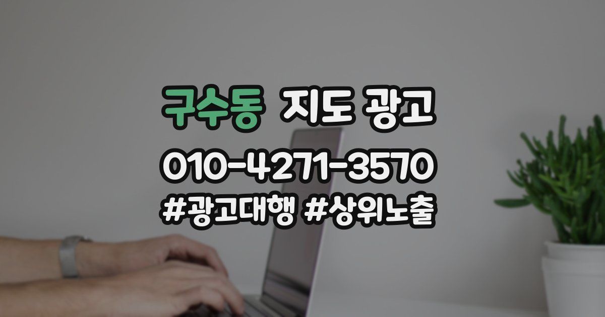 구수동 지도 광고