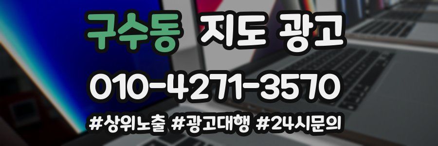 구수동 지도 광고