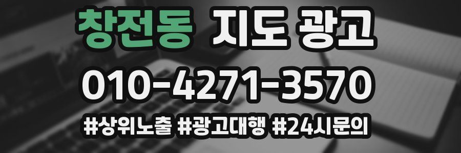 창전동 지도 광고