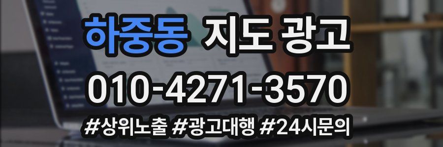 하중동 지도 광고