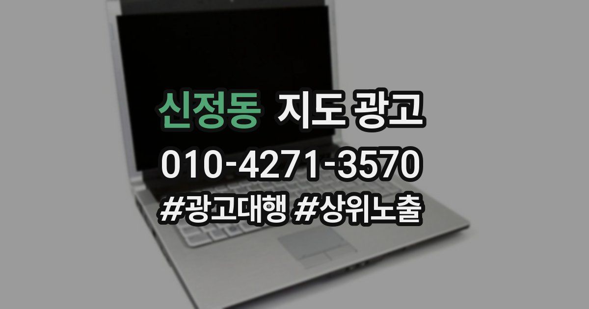 신정동 지도 광고