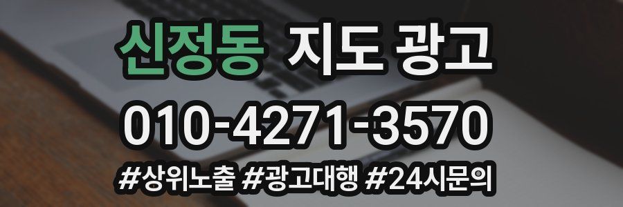 신정동 지도 광고