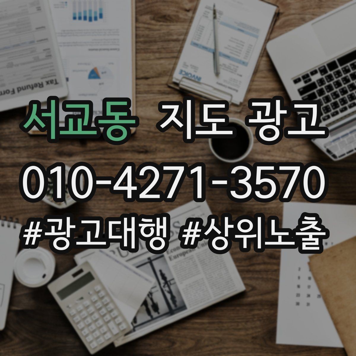 서교동 지도 광고 짧아도 설득되는 소개글의 공통 패턴