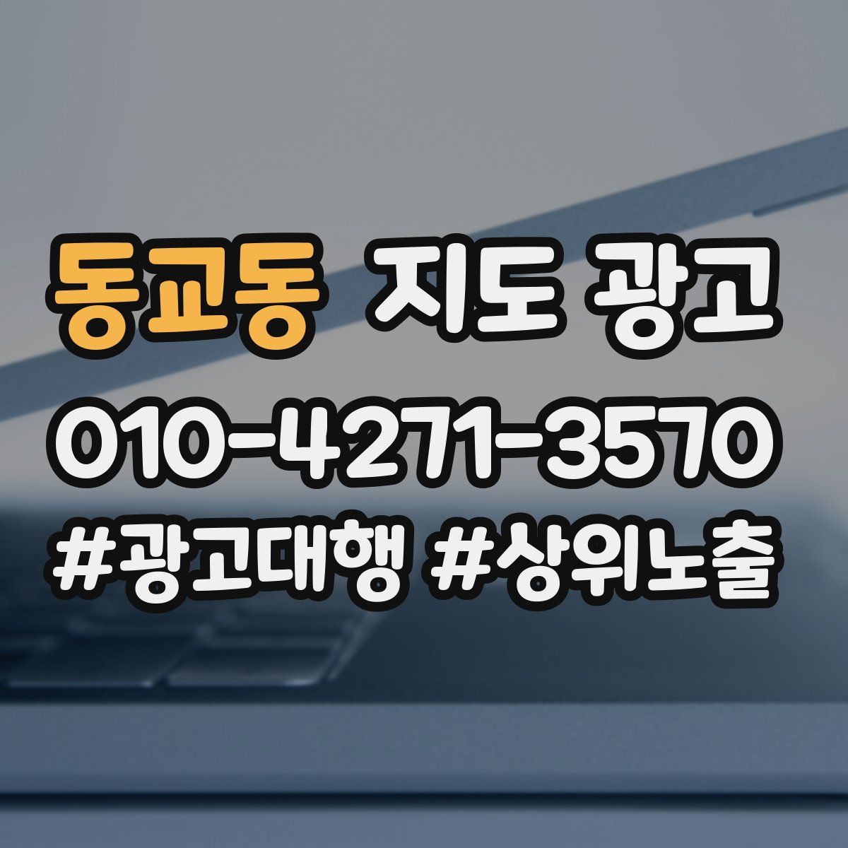 동교동 지도 광고