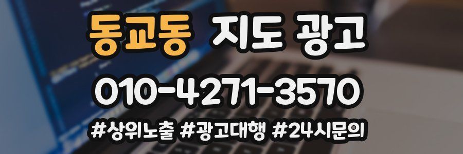 동교동 지도 광고