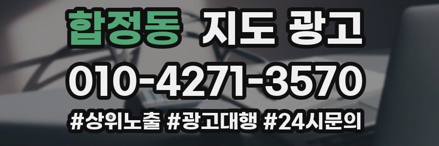 합정동 지도 광고