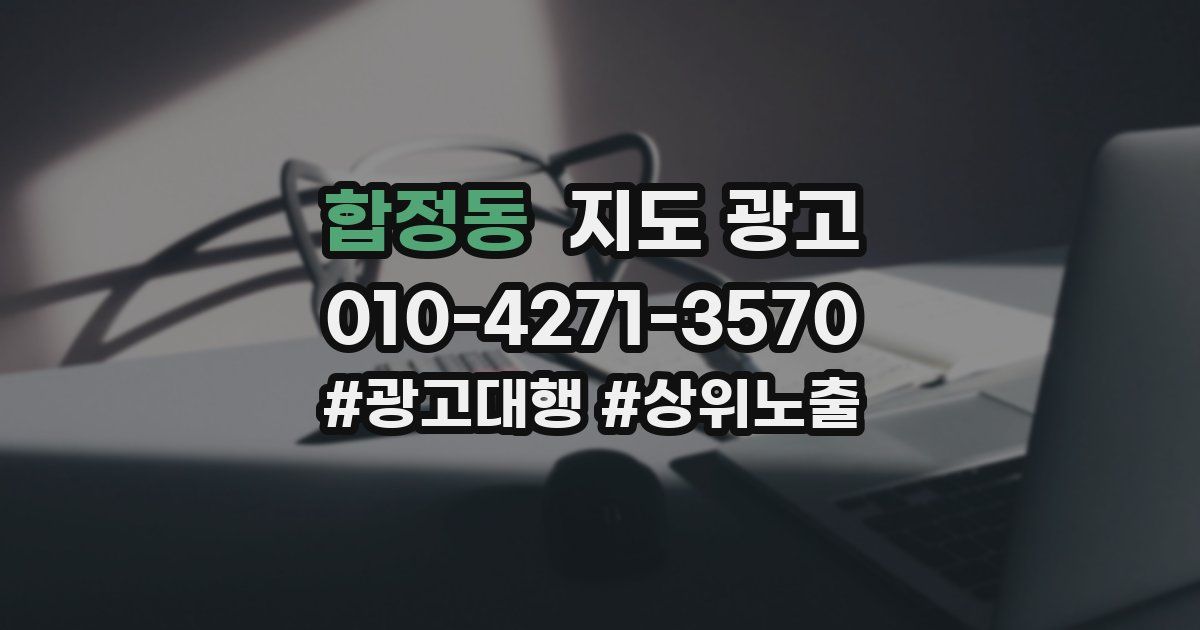 합정동 지도 광고