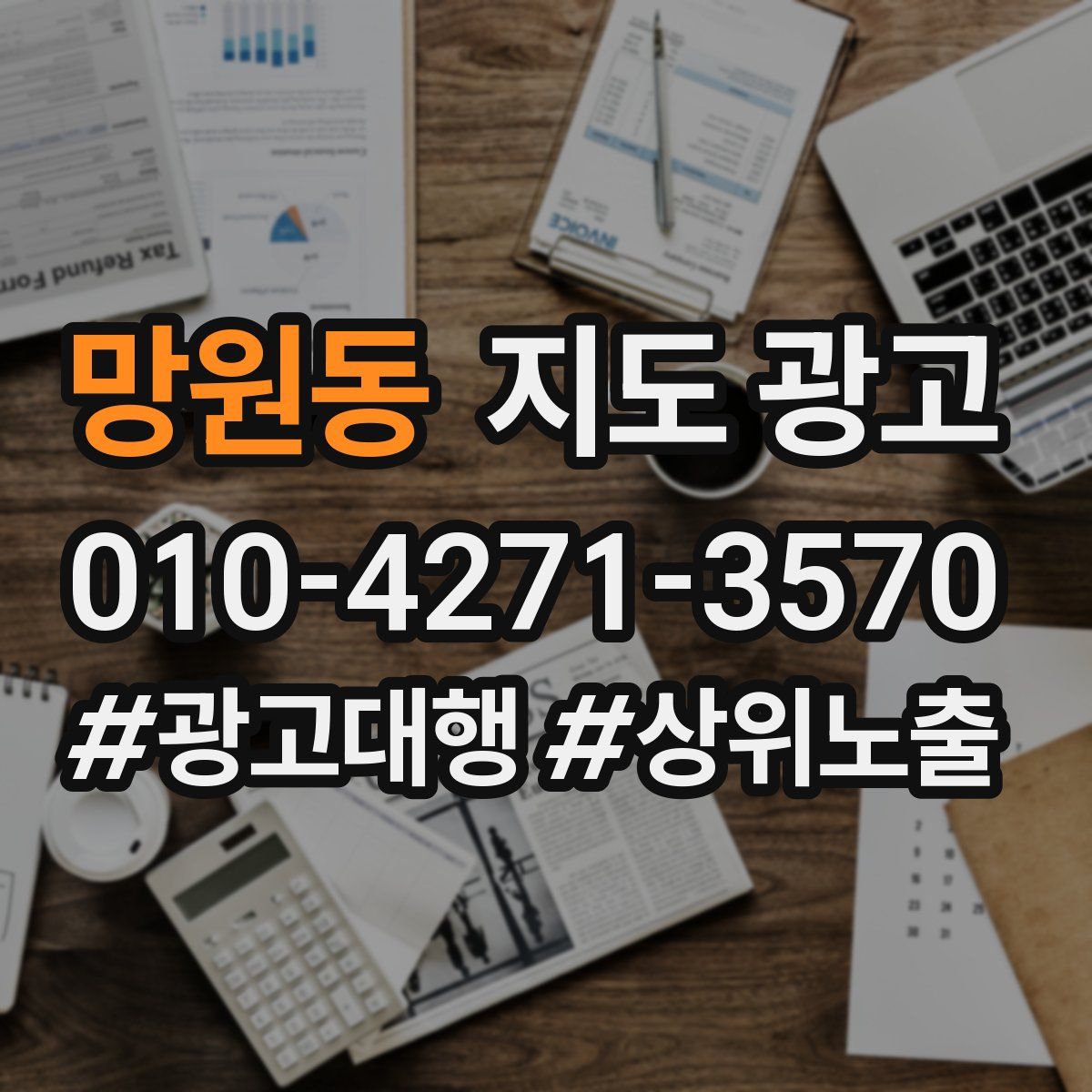 망원동 지도 광고
