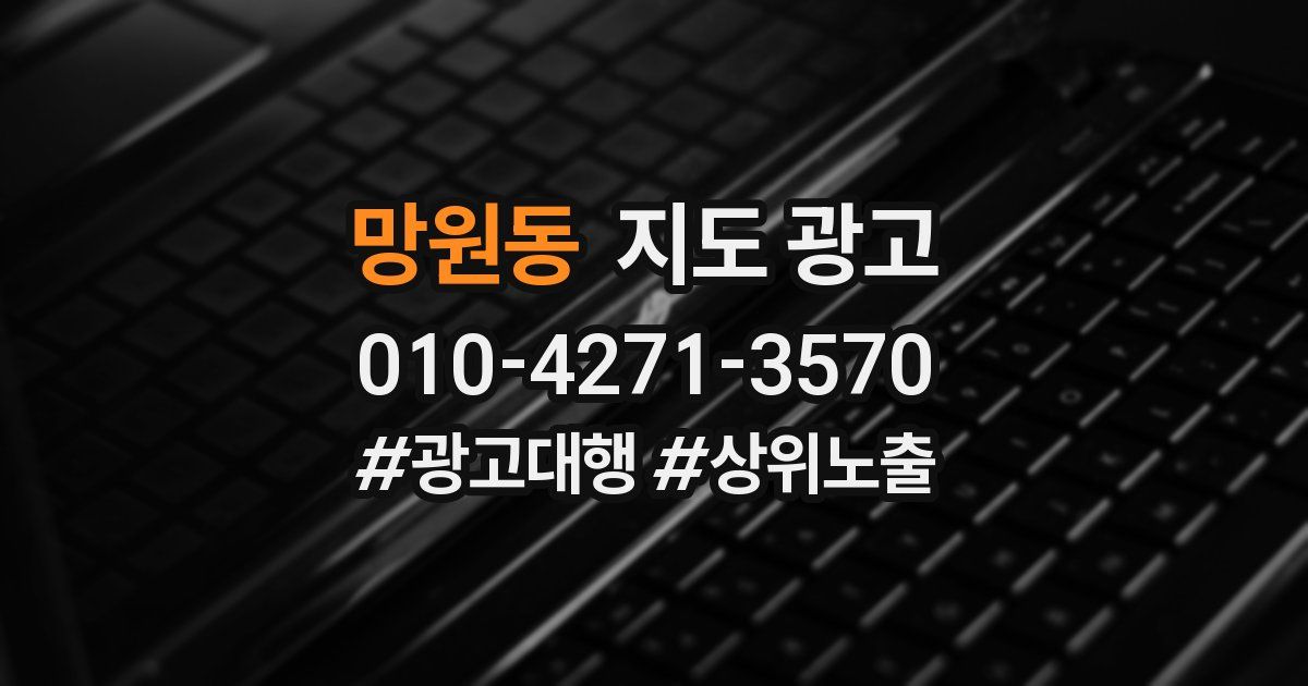 망원동 지도 광고