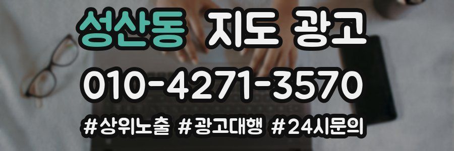 성산동 지도 광고