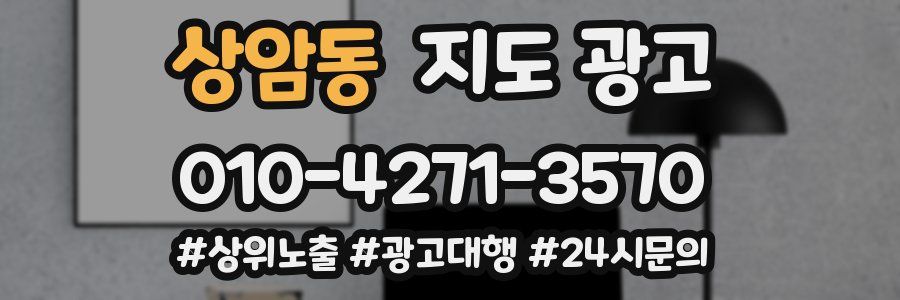 상암동 지도 광고