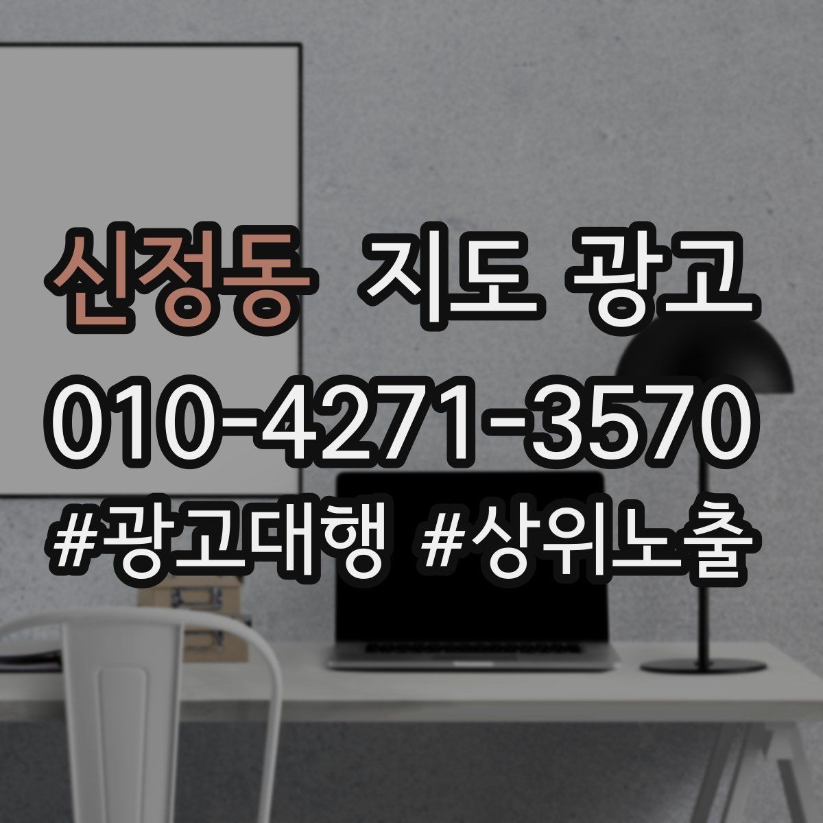 신정동 지도 광고 상담을 예약으로 닫는 마무리 멘트
