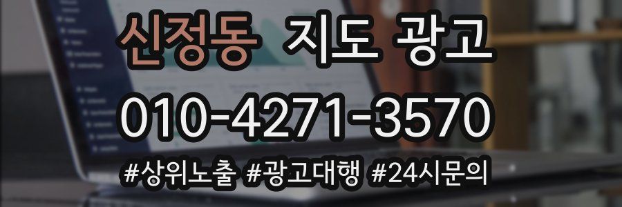 신정동 지도 광고