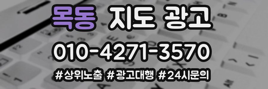 목동 지도 광고