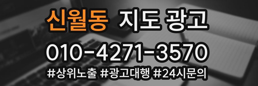 신월동 지도 광고