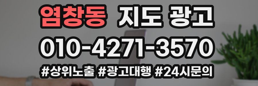 염창동 지도 광고