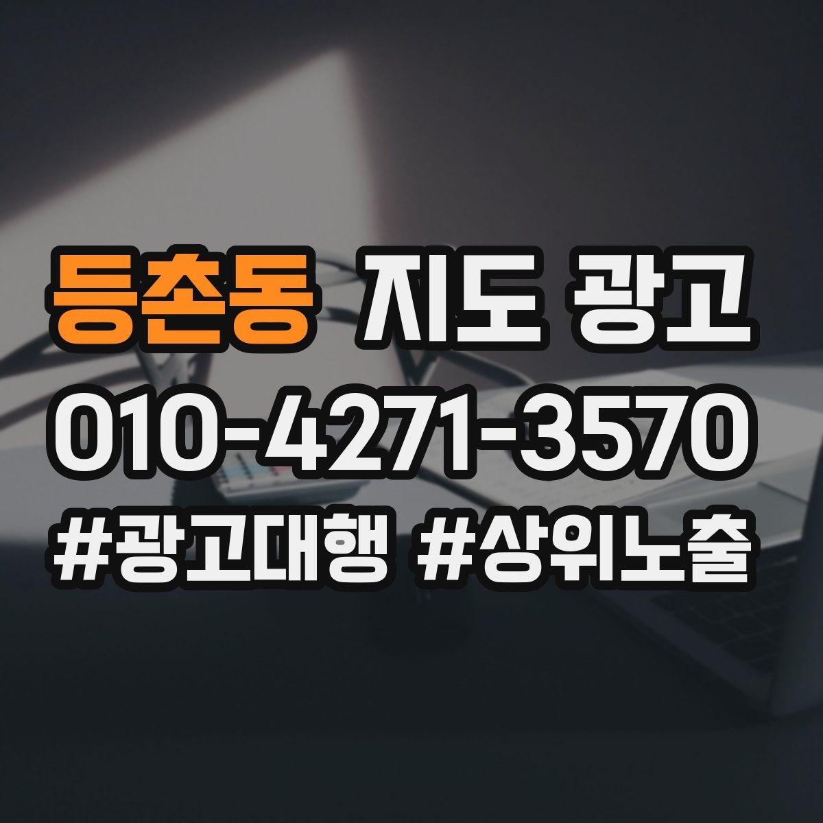 등촌동 지도 광고 유입 클릭 전화 예약을 한 화면에 보는 방법
