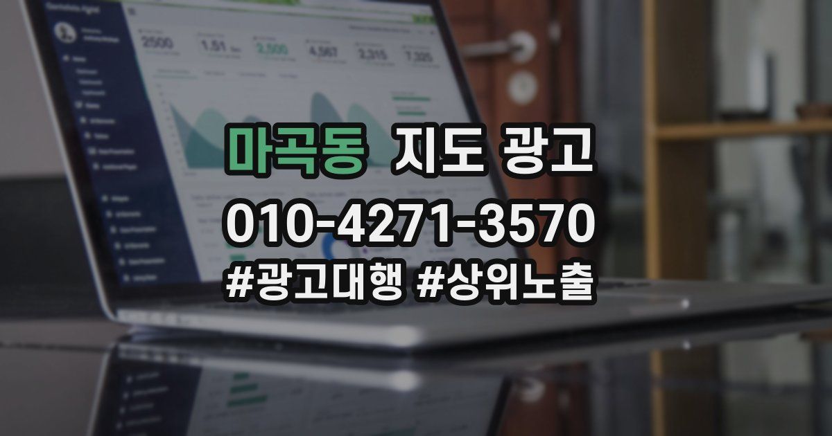 마곡동 지도 광고
