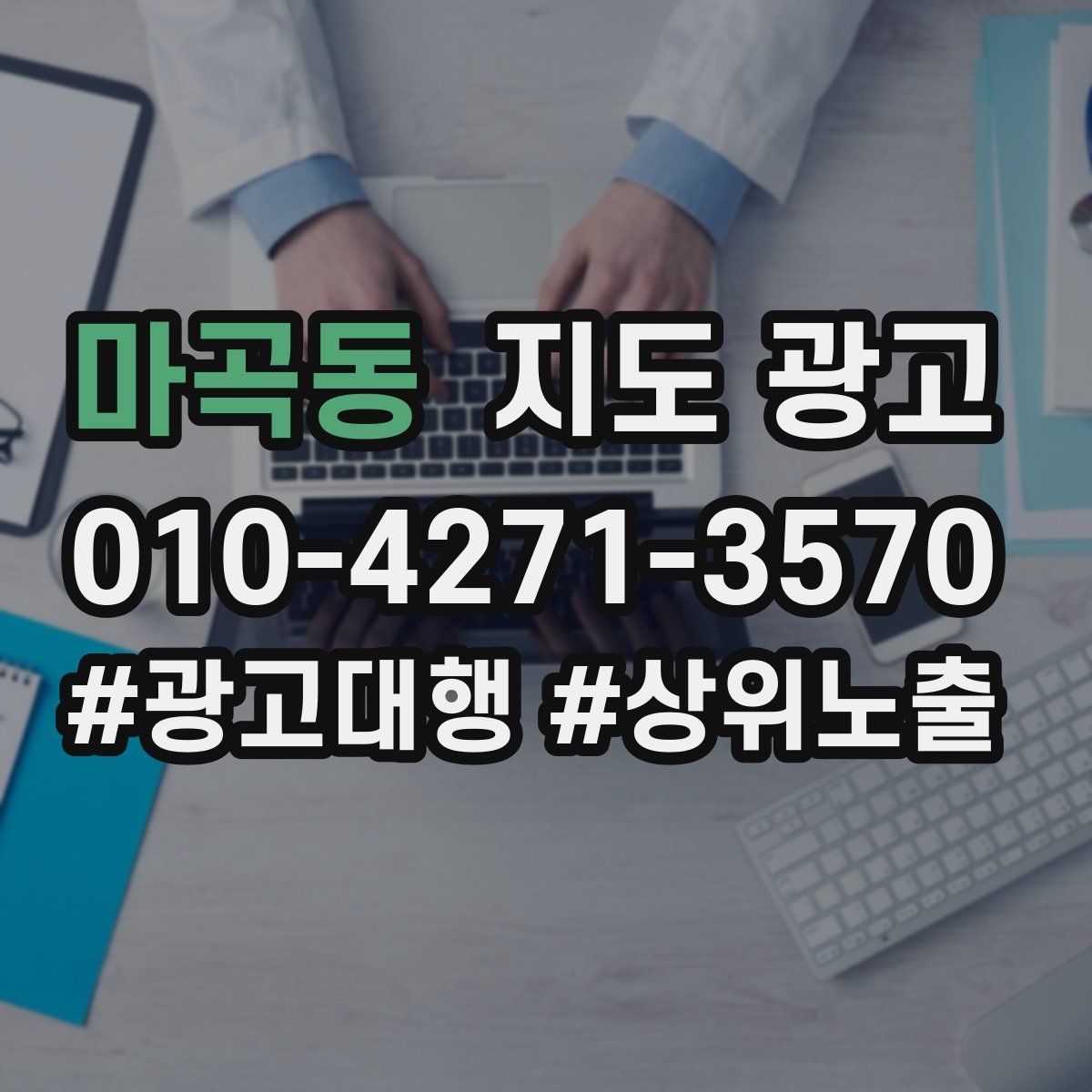 마곡동 지도 광고