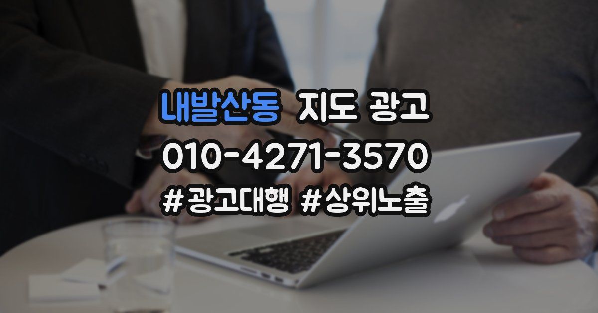 내발산동 지도 광고