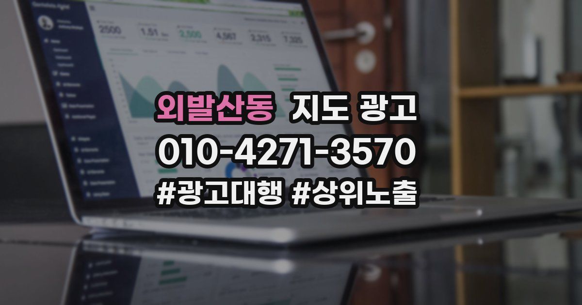 외발산동 지도 광고