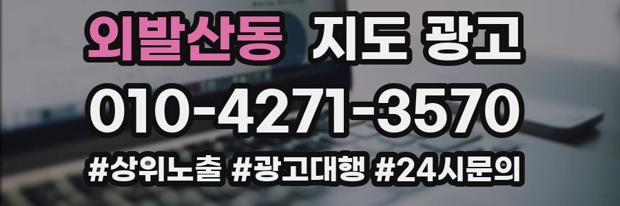 외발산동 지도 광고