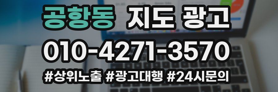 공항동 지도 광고