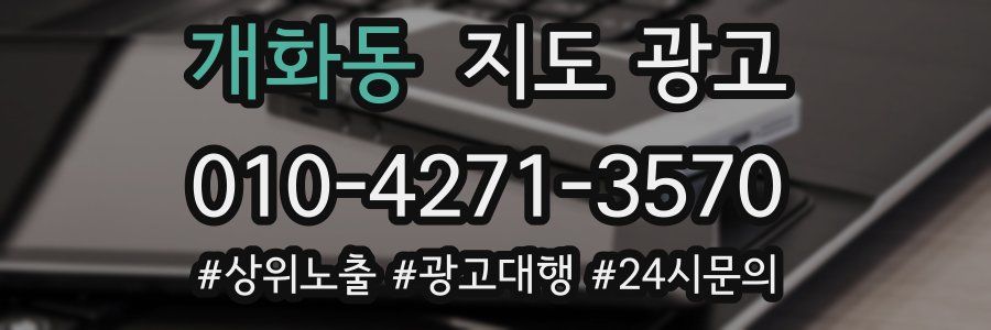 개화동 지도 광고