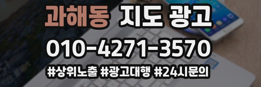 과해동 지도 광고