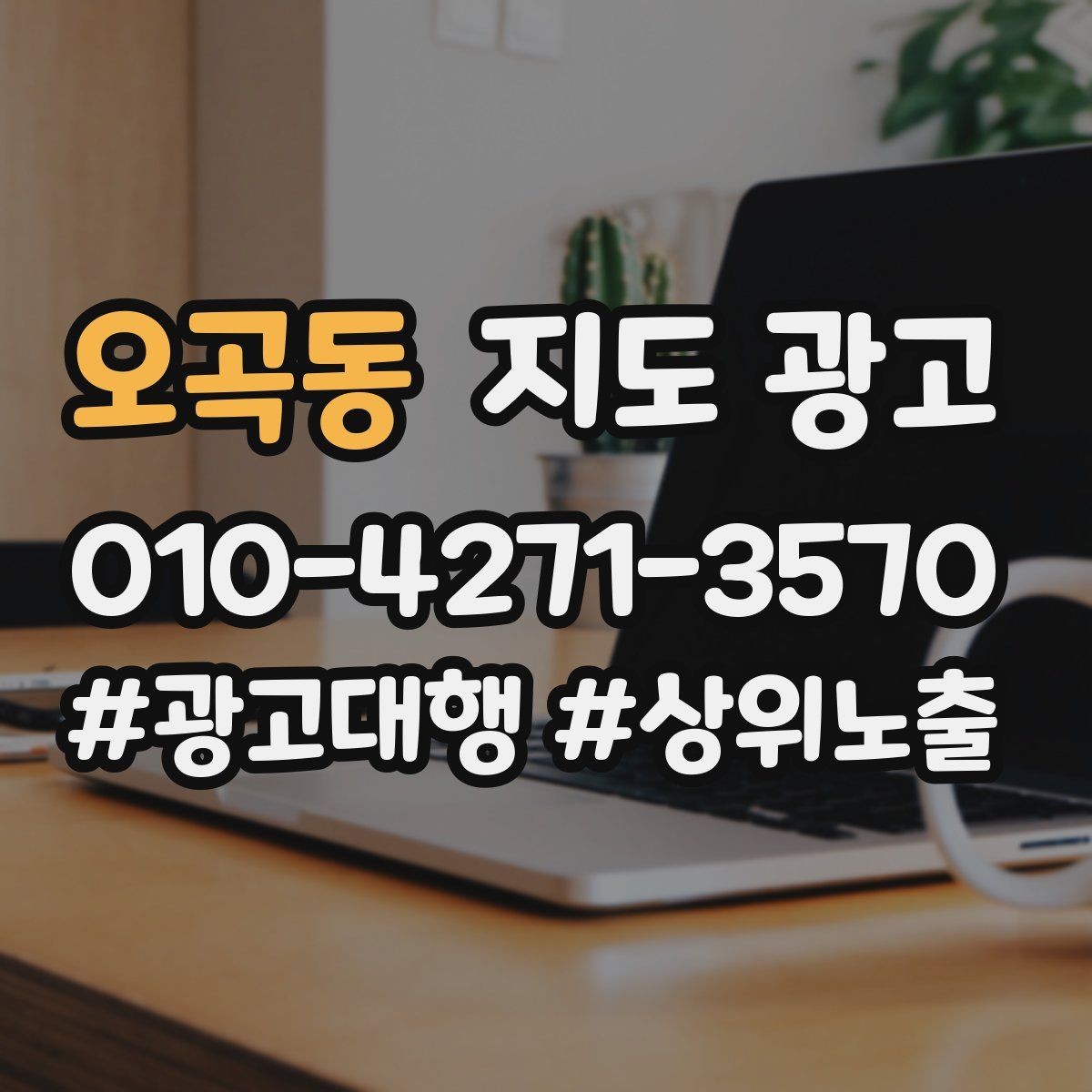 오곡동 지도 광고 첫 방문 혜택을 손해 없이 만드는 법