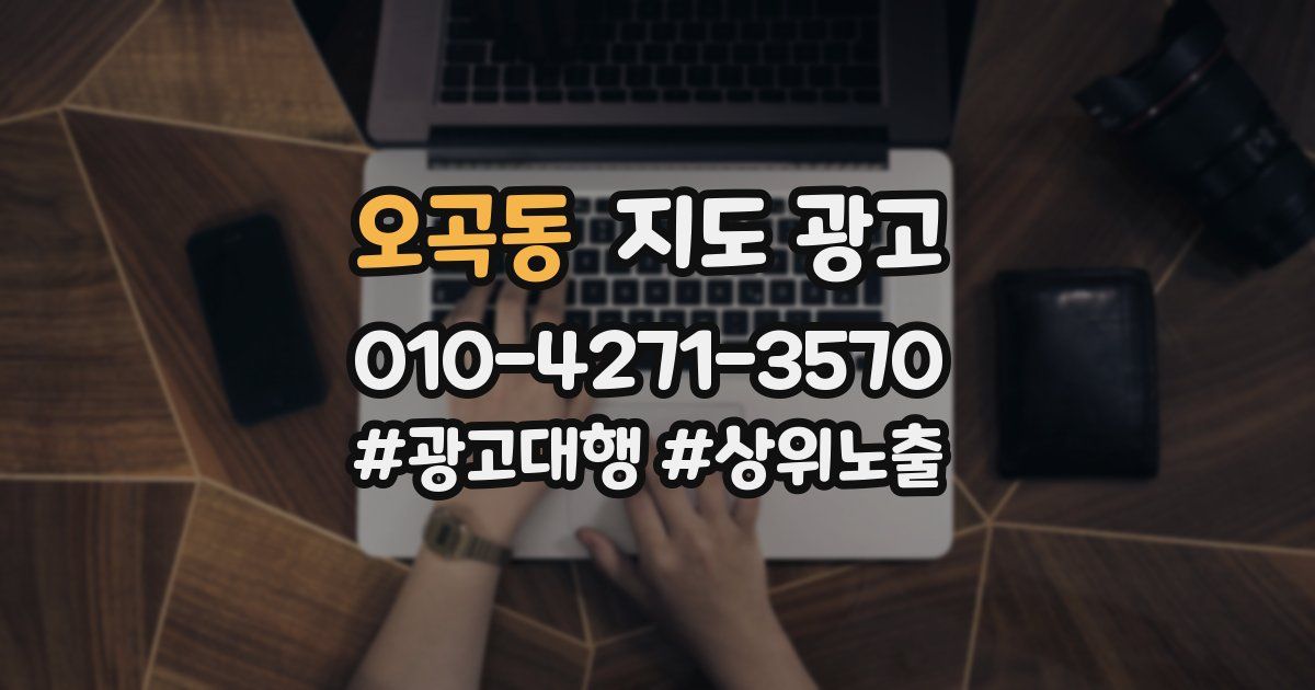 오곡동 지도 광고
