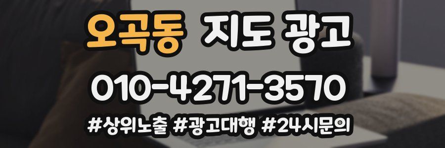 오곡동 지도 광고