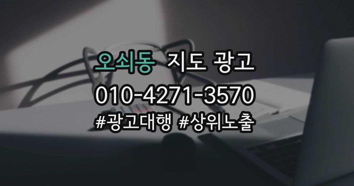 오쇠동 지도 광고