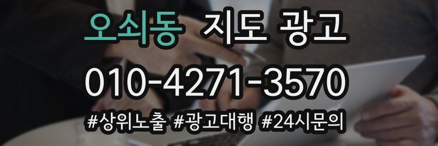 오쇠동 지도 광고