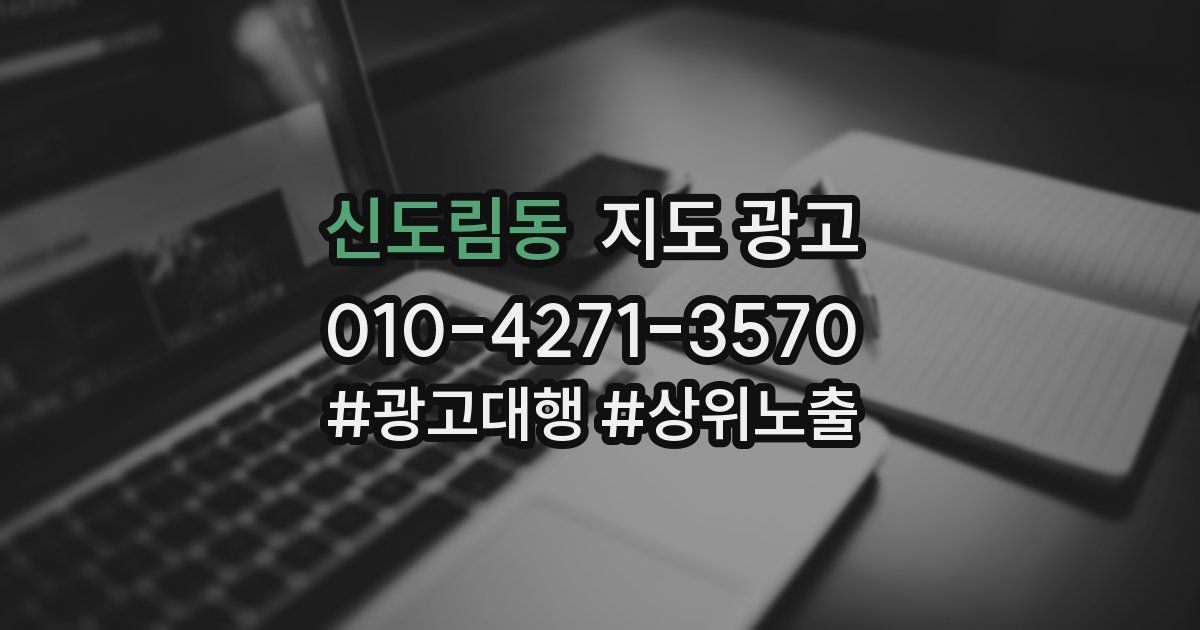 신도림동 지도 광고