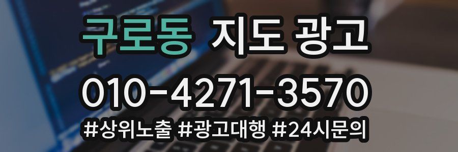 구로동 지도 광고