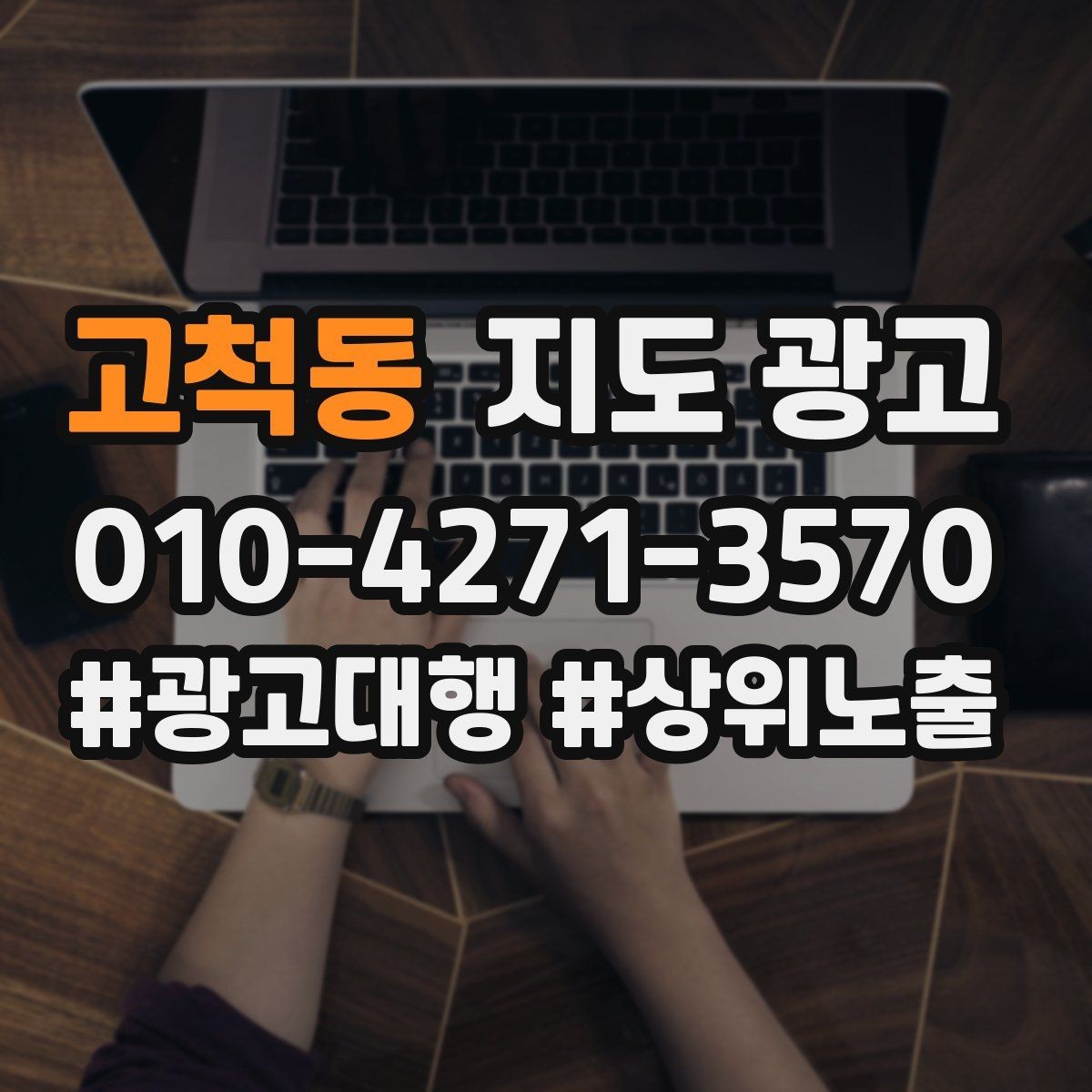고척동 지도 광고 잘 되는 매장들의 소개글 공통점