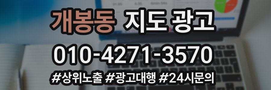 개봉동 지도 광고