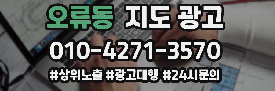 오류동 지도 광고