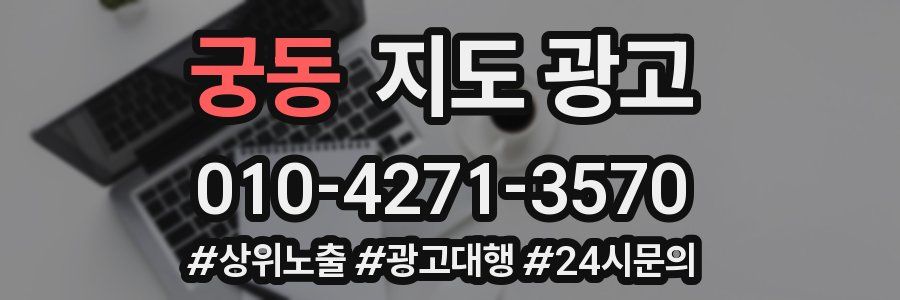 궁동 지도 광고