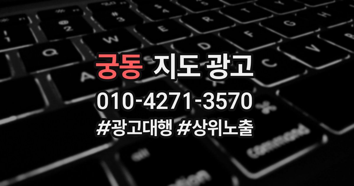궁동 지도 광고
