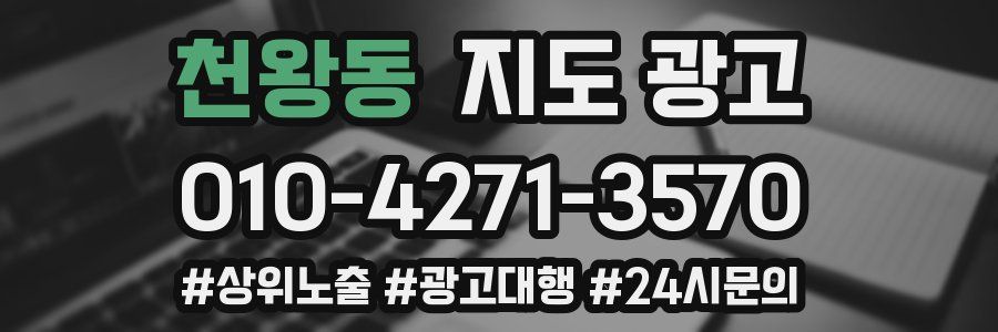 천왕동 지도 광고