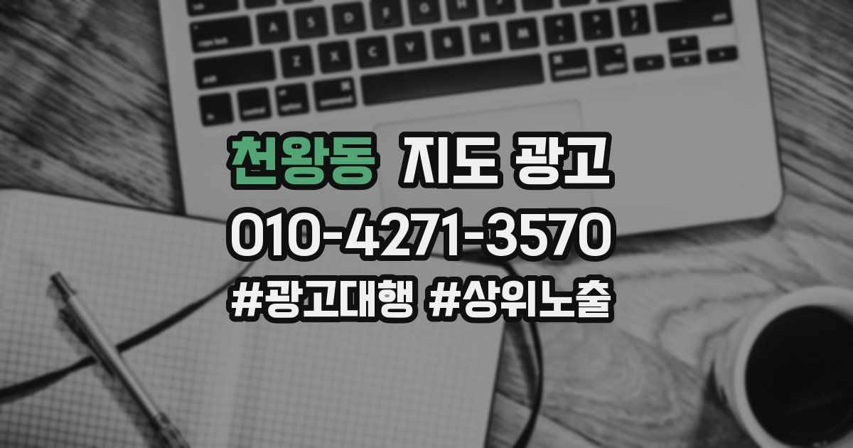 천왕동 지도 광고
