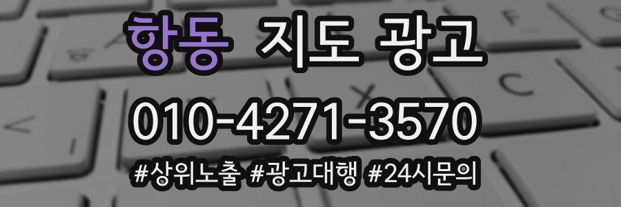 항동 지도 광고