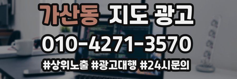 가산동 지도 광고